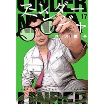 Amazon.co.jp: アンダーニンジャ(17) (ヤンマガKCスペシャル) : 花沢